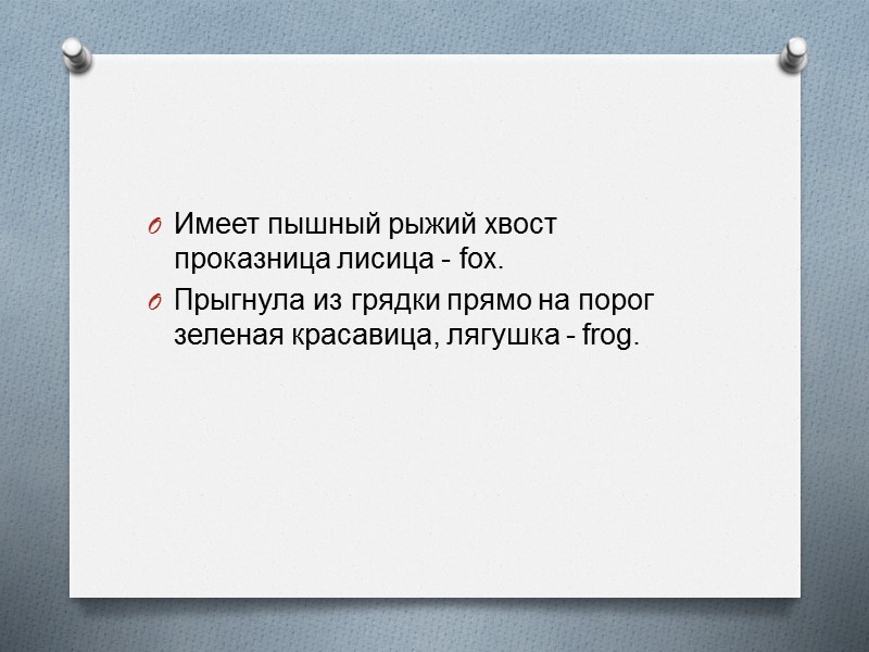 Имеет пышный рыжий хвост проказница лисица - fox.  Прыгнула из грядки прямо на